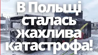 В Польщі сталась жахлива катастрофа! Новини Польщі