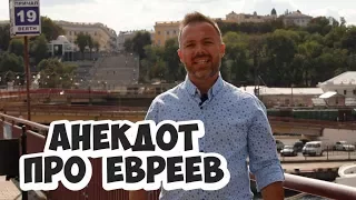 Еврейские анекдоты из Одессы! Прикольный анекдот!