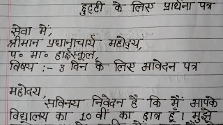 छुट्टी के लिए आवेदन पत्र कैसे लिखे। Leave application in hindi "A cursive writer"