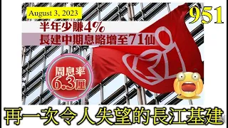 [第951集: 再一次令人失望的長江基建] 過去五年，長建沒有一單似樣的海外收購。所以業績只能夠靠內部增長。可惜的是，增長動力並不足夠，遲遲不能夠推動股價，再這樣下去，難以振奮軍心。