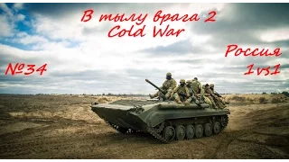 В тылу врага 2 Лис пустыни сетевая игра 1vs1 Россия Cold War часть 34