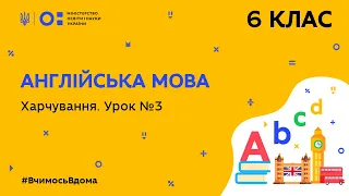 6 клас. Англійська мова. Харчування. Урок № 3 (Тиж.9:ПН)