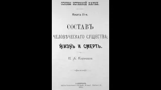 Состав человеческого существа | ЖИЗНЬ И СМЕРТЬ | книга 2