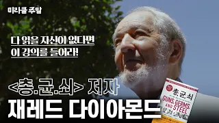 [미라클 주말] 동서양 문화 차이는 '이것' 때문이다? 2050년에 문명이 붕괴한다? | 총균쇠 저자 직강📖 재레드 다이아몬드 #미라클주말 #위대한수업