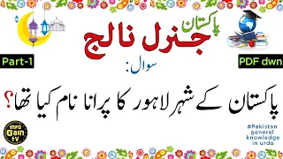 Pakistan General Knowledge questions and answers in urdu 2023 | Part 1 | infogain tv