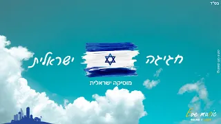 חגיגה ישראלית - מוסיקה ישראלית | יום העצמאות 2022 Israeli music party - Independence Day