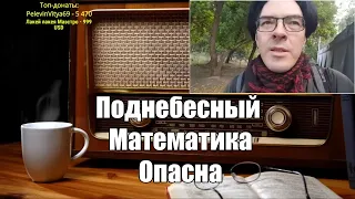 Ежи Сармат смотрит: Математика опасна I Поднебесный