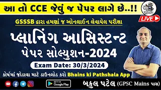 Planning Assistant GSSSB Paper Solution 2024 | આ તો CCE જેવું જ પેપર લાગે છે..!!