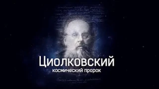 Циолковский. Космический пророк. Часть 1.