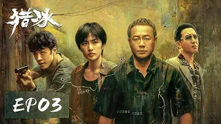 [ENGSUB] 【猎冰 The Hunter】EP03 ——贺鸿章广宁被黑吃黑！张颂文&姚安娜