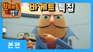 브레드이발소 | 바게트특집 | 애니메이션/만화/디저트/animation/cartoon/dessert