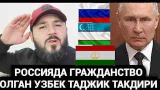 РОССИЯДА ГРАЖДАНСТВО ОЛГАН УЗБЕК ТАДЖИК МИГРАНТЛАР ТАКДИРИ ЭНДИ❗️❗️