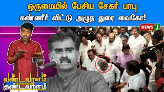 திமுக கூட்டணியில் எத்தனை குழப்பங்கள் | Vandavaalam Thandavaalam | NewsJ