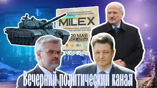 Военная выставка MILEX-2023 продолжается в Минске / Как остановить террористов?