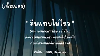 ลืมแทบไม่ไหว - SARAN x Maimhon [ เนื้อเพลง ]ยังทรมานกับการที่ลืมเธอไม่ไหว