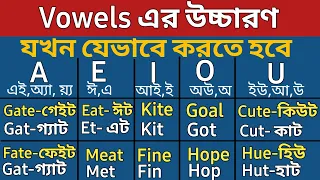 ইংরেজি উচ্চারণের গোপন নিয়ম | Different pronunciation of vowels