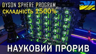 Складність 1500% | #11 | Науковий прорив| Dyson Sphere Program - DARK FOG