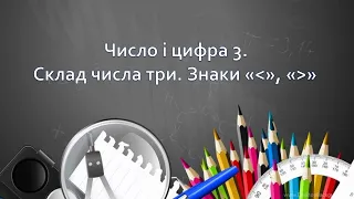 Число і цифра 3. Склад числа 3. Знаки більше - менше (частина 1).