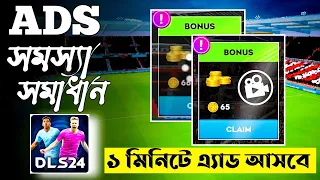 DLS 24 Ads Problem Solve | Ads Not Showing in Dream League Soccer 2024