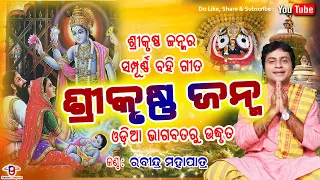 Shri Krushna Janma Odia Bahi Gita | Odia Bhagabata | Rabindra Mohapatra | Janmashtami 2023