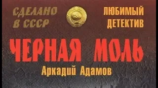 Аркадий Адамов. Чёрная моль 4