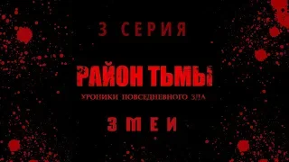 РАЙОН ТЬМЫ 3 СЕРИЯ (ЗМЕИ) 4K