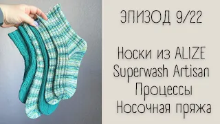 ЭПИЗОД 9/22 || Носки из Alize Superwash Artisan / Процессы / Носочная пряжа
