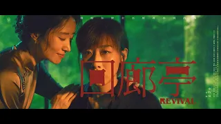 【电影】回廊亭 | REVIVAL | (SUB CN/EN/IN)【泰閣映畫】