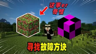 Minecraft我的世界都市传说：故障方块在MC中究竟存在吗？