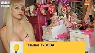 УЖАСЫ КРАСОТЫ Татьяна Тузова , Джастин Джедлик , Родриго Алвес , Русская Леди Гага , Любовь Орлова