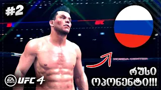 დებიუტი UFC_ში რუსი ოპონენტის წინააღმდეგ !!! - UFC 4 CAREER MODE #2