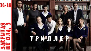 МИСТИЧЕСКИЙ СЕРИАЛ С РЕАЛЬНЫМИ ПРОБЛЕМАМИ ПОДРОСТКОВ! Закрытая Школа. Серии 16 - 18. Сезон 3