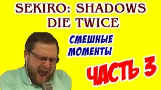 Kuplinov Play СМЕШНЫЕ МОМЕНТЫ В Sekiro: Shadows Die Twice (ЧАСТЬ 3)