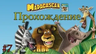 Мадагаскар прохождение - Серия 7