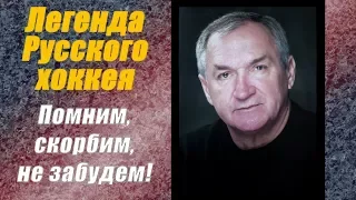 Памяти Великого хоккеиста