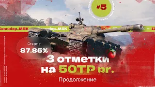 3 ОТМЕТКИ НА 50TP pr. — 87,85% | 5 СЕРИЯ