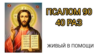 Псалом 90 40 раз. И все беды уйдут. Живый в помощи на русском. Хвалебная песнь Давида.