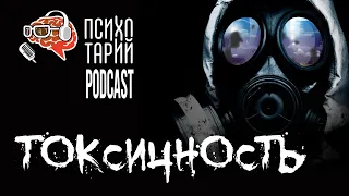 Признаки токсичных людей и токсичных отношений. Как справиться с абьюзом | #ПСИХОТАРИЙ подкаст #27