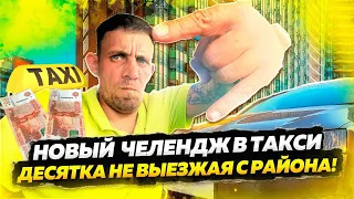 НОВЫЙ ЧЕЛЕНДЖ В ТАКСИ. 10 К. НЕ ВЫЕЗЖАЯ С РАЙОНА