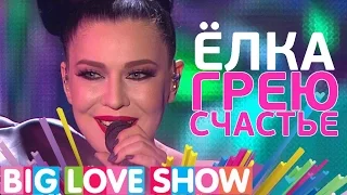 Ёлка - Грею счастье [Big Love Show 2017]