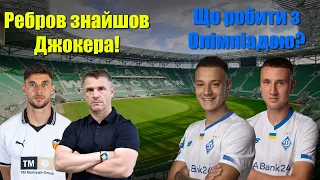 ЇХ МИ БІЛЬШЕ НЕ ПОБАЧИМО: Ребров готує серйозні зміни? Суркіс не відпустить Динамо на Олімпіаду?