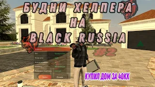 Будни Агента Поддержки На Black Russia #2 | Сняли За Невыполнение Нормы | Купил Дом На Рублёвке!🤑