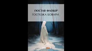 "Госпожа Бовари" Гюстав Флобер. Краткое содержание романа