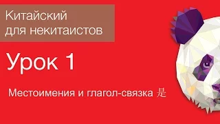 Китайский язык для начинающих. Урок 1. Местоимения китайского языка, глагол связка 是 shi