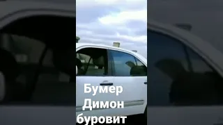 Бумер Димон буровит