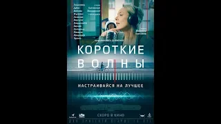 Фильм 'КОРОТКИЕ ВОЛНЫ' 2018   Трейлер