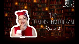 МОИ КНИЖНЫЕ ПОЛКИ. часть 2