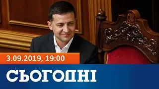 Сьогодні - повний випуск за 3 вересня 2019, 19:00