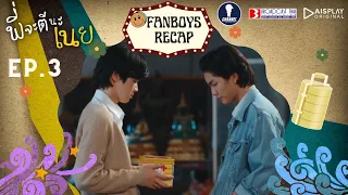 Fanboys Recap I l'll Knock You พี่จะตีนะเนย EP.3