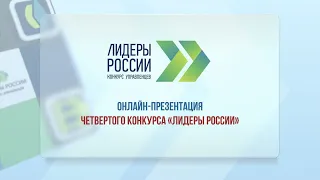 Открытие четвертого конкурса управленцев «Лидеры России»